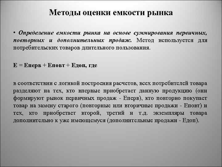 Методы оценки емкости рынка • Определение емкости рынка на основе суммирования первичных, повторных и