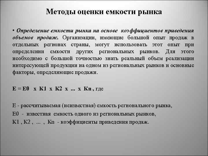 Методы оценки емкости рынка • Определение емкости рынка на основе коэффициентов приведения объемов продаж.