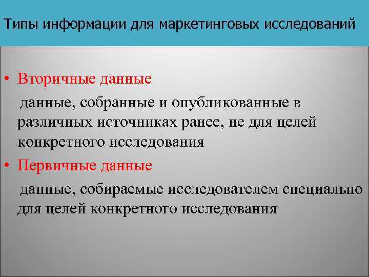 Типы информации для маркетинговых исследований • Вторичные данные, собранные и опубликованные в различных источниках