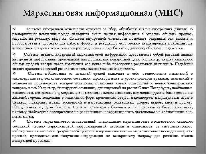 Маркетинговая информационная (МИС) v Система внутренней отчетности отвечает за сбор, обработку анализ внутренних данных.