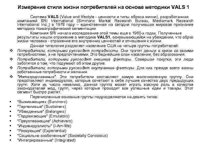 Измерение стиля жизни потребителей на основе методики VALS 1 v v § § §