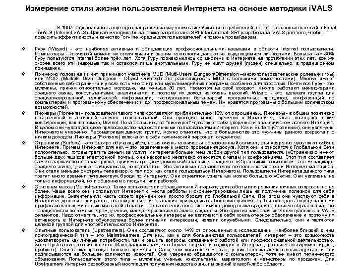 Измерение стиля жизни пользователей Интернета на основе методики i. VALS В 1997 году появилось