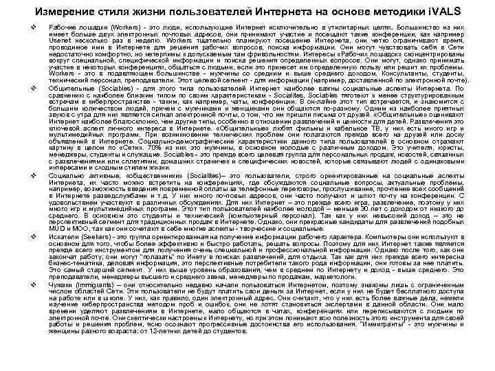Измерение стиля жизни пользователей Интернета на основе методики i. VALS v v v Рабочие