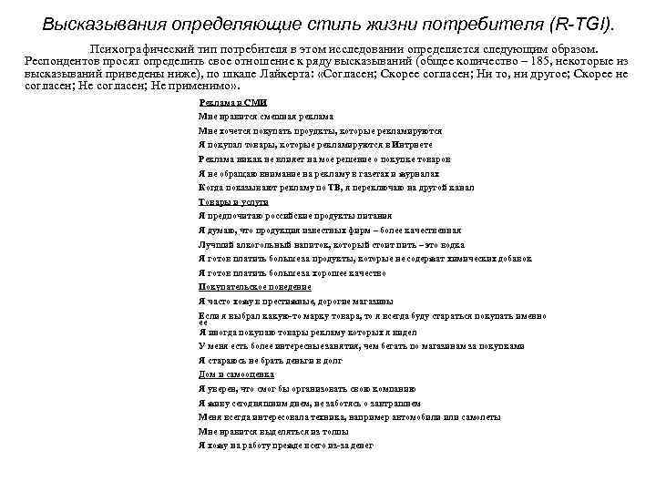 Высказывания определяющие стиль жизни потребителя (R-TGI). Психографический тип потребителя в этом исследовании определяется следующим