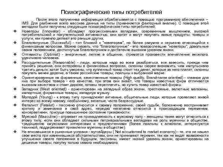 Психографические типы потребителей v v v v v После этого полученная информация обрабатывается с