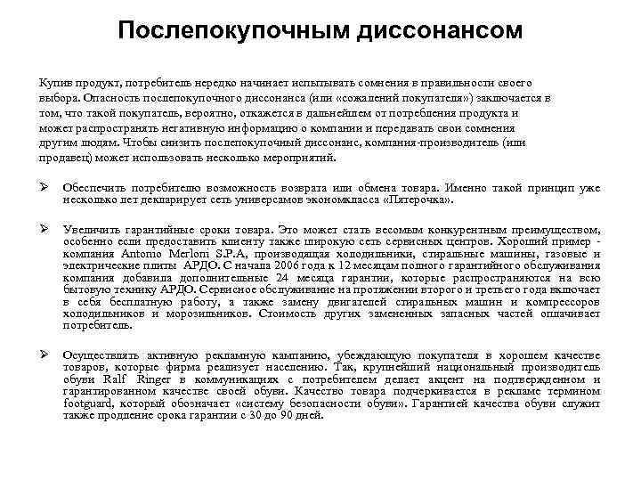 Послепокупочным диссонансом Купив продукт, потребитель нередко начинает испытывать сомнения в правильности своего выбора. Опасность
