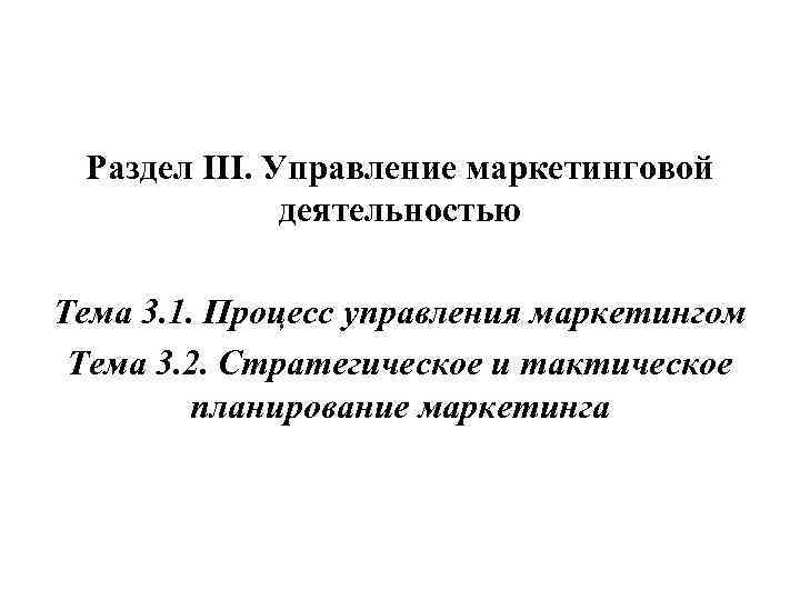 Раздел III. Управление маркетинговой деятельностью Тема 3. 1. Процесс управления маркетингом Тема 3. 2.