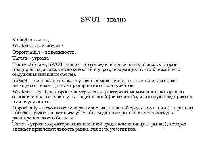 SWOT анализ Strengths силы; Weaknesses слабости; Opportunities возможности; Threats угрозы. Таким образом, SWOT анализ
