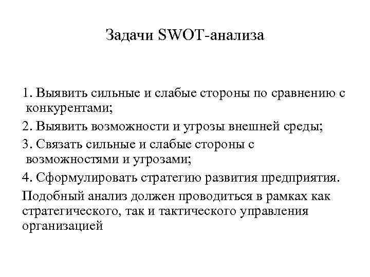 Задачи SWOT анализа 1. Выявить сильные и слабые стороны по сравнению с конкурентами; 2.