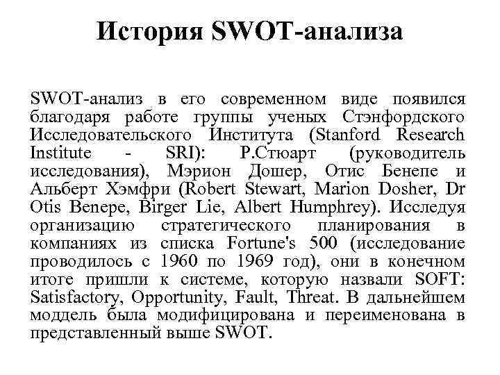 История SWOT анализа SWOT анализ в его современном виде появился благодаря работе группы ученых