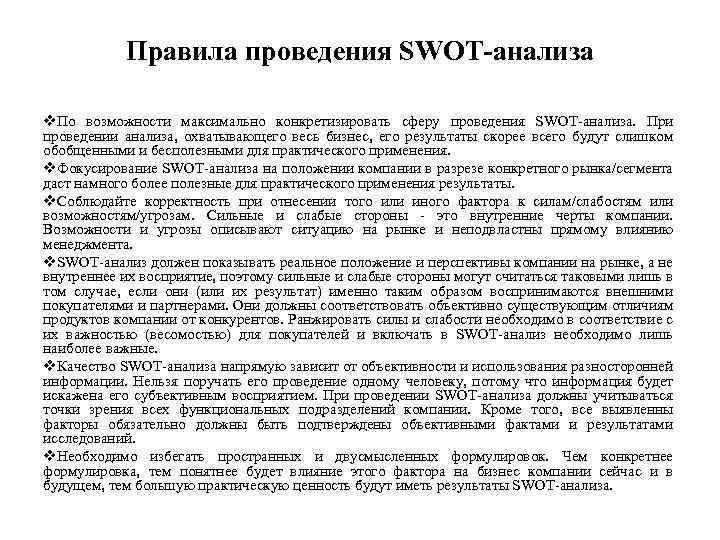 Правила проведения SWOT анализа v. По возможности максимально конкретизировать сферу проведения SWOT анализа. При