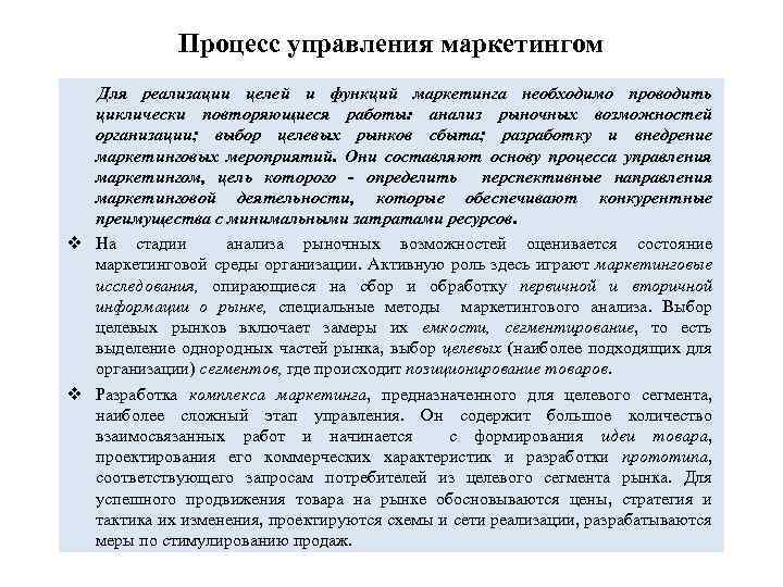 Процесс управления маркетингом Для реализации целей и функций маркетинга необходимо проводить циклически повторяющиеся работы: