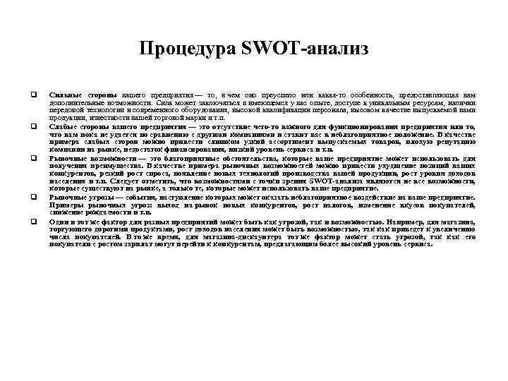 Процедура SWOT анализ q q q Сильные стороны вашего предприятия — то, в чем