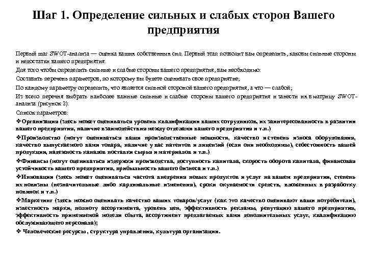 Шаг 1. Определение сильных и слабых сторон Вашего предприятия Первый шаг SWOT анализа —