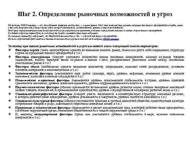 Шаг 2. Определение рыночных возможностей и угроз Второй шаг SWOT анализа — это своеобразная