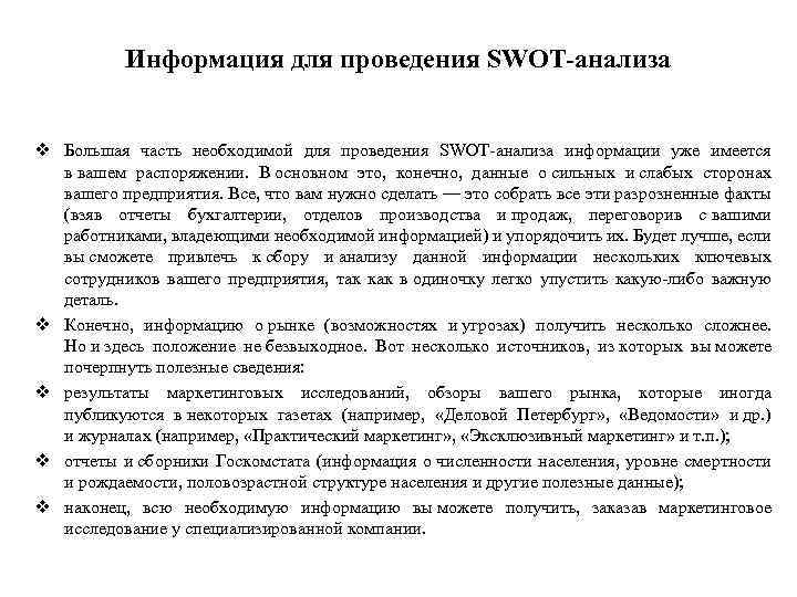Информация для проведения SWOT анализа v Большая часть необходимой для проведения SWOT анализа информации