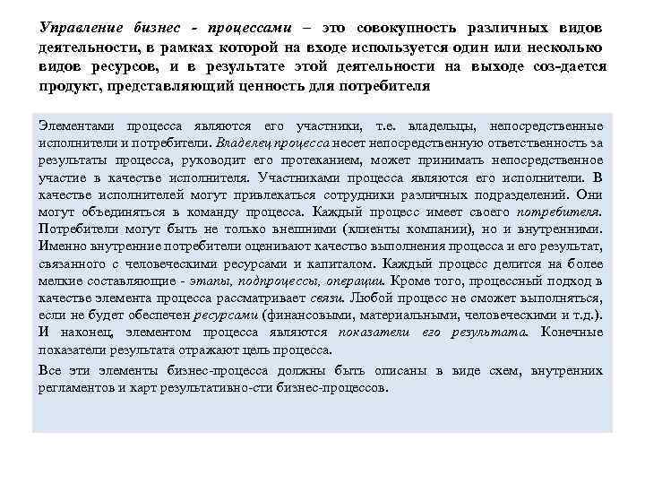 Управление бизнес - процессами – это совокупность различных видов деятельности, в рамках которой на