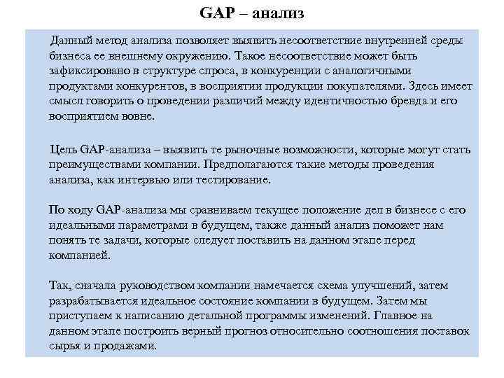 Gap анализ презентация