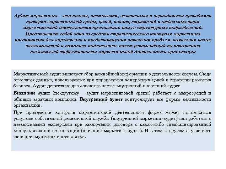Аудит маркетинга – это полная, постоянная, независимая и периодически проводимая проверка маркетинговой среды, целей,