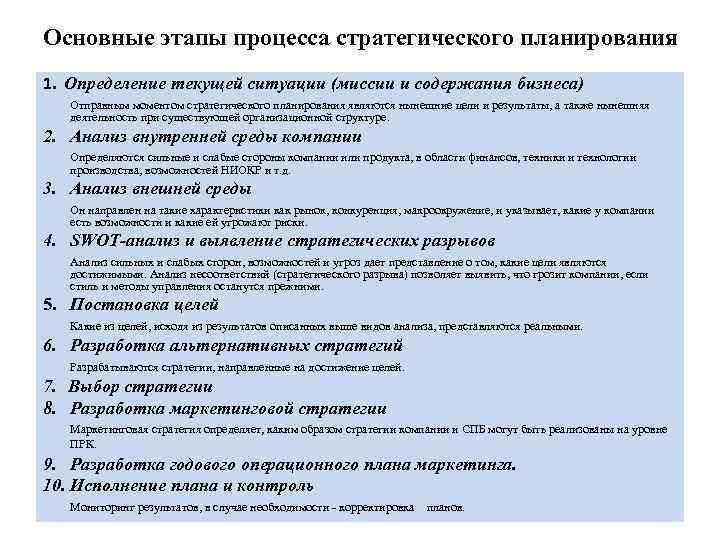 Основные этапы процесса стратегического планирования 1. Определение текущей ситуации (миссии и содержания бизнеса) Отправным