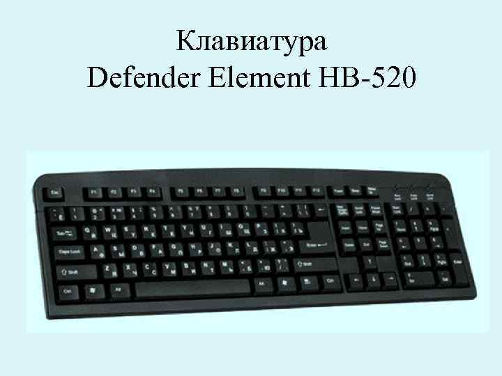 Клавиатура Defender Element НВ-520 