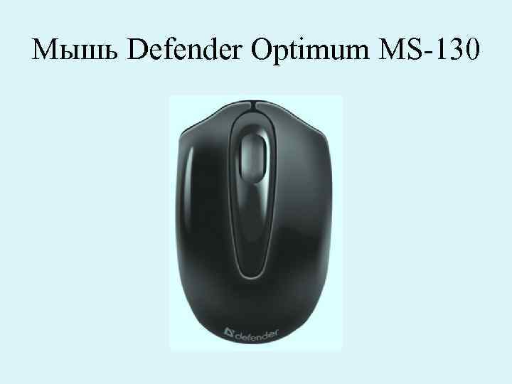 Мышь Defender Optimum MS-130 