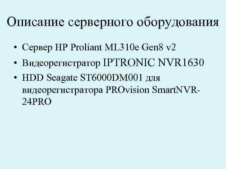 Описание серверного оборудования • Сервер HP Proliant ML 310 e Gen 8 v 2