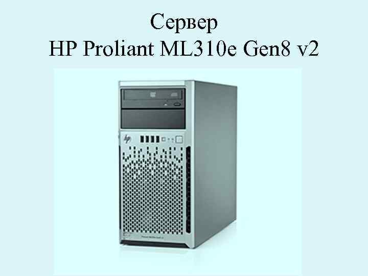 Сервер HP Proliant ML 310 e Gen 8 v 2 