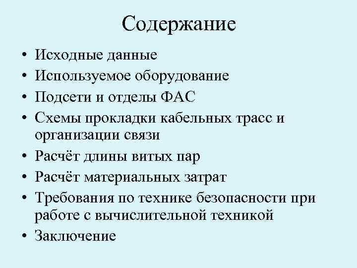 Содержание • • Исходные данные Используемое оборудование Подсети и отделы ФАС Схемы прокладки кабельных
