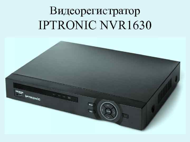 Видеорегистратор IPTRONIC NVR 1630 