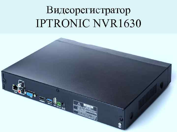 Видеорегистратор IPTRONIC NVR 1630 