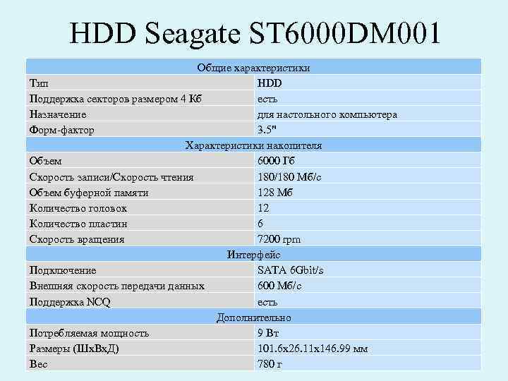 HDD Seagate ST 6000 DM 001 Общие характеристики Тип HDD Поддержка секторов размером 4