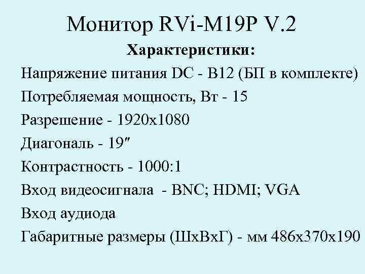 Монитор RVi-M 19 P V. 2 Характеристики: Напряжение питания DC - В 12 (БП