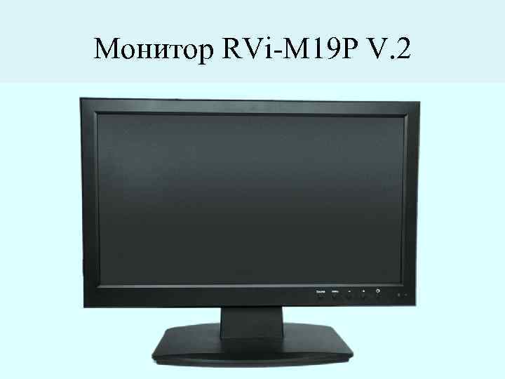 Монитор RVi-M 19 P V. 2 