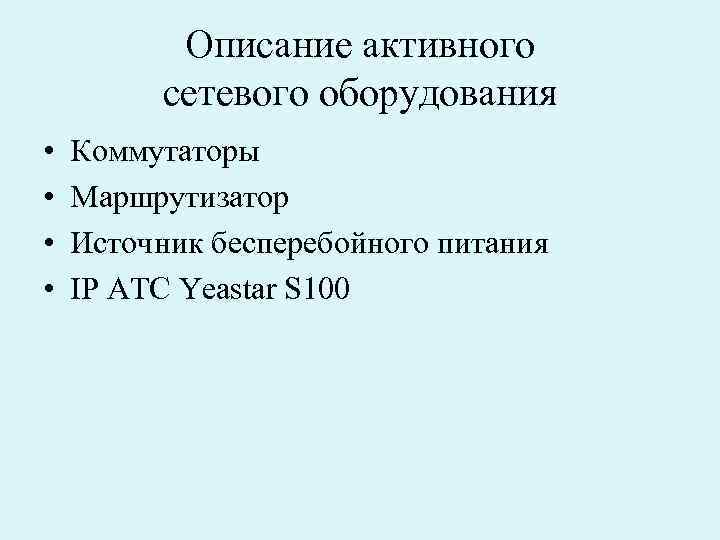 Описание активного сетевого оборудования • • Коммутаторы Маршрутизатор Источник бесперебойного питания IP АТС Yeastar