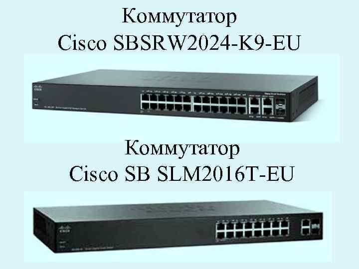 Коммутатор Cisco SBSRW 2024 -K 9 -EU Коммутатор Cisco SB SLM 2016 T-EU 