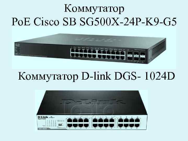 Коммутатор Ро. Е Cisco SB SG 500 X-24 P-K 9 -G 5 Коммутатор D-link