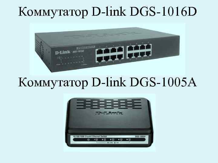 Коммутатор D-link DGS-1016 D Коммутатор D-link DGS-1005 А 