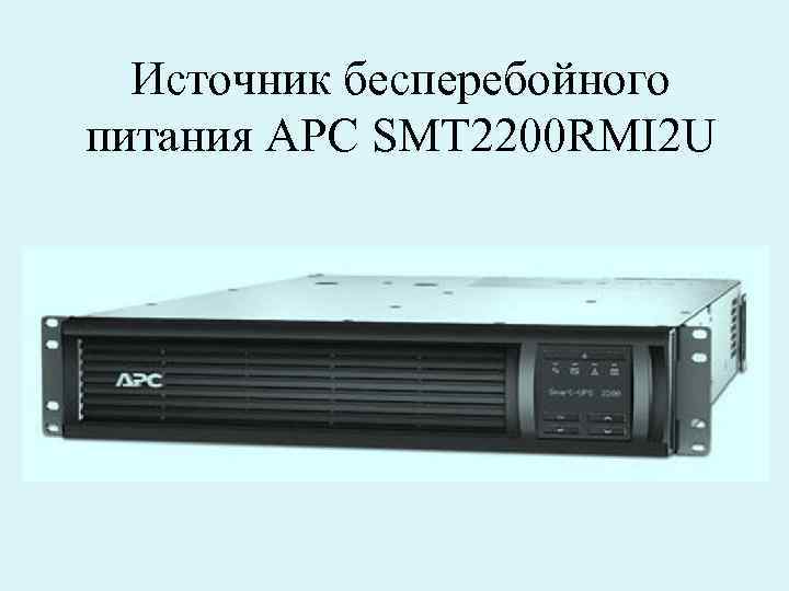 Источник бесперебойного питания АРС SMT 2200 RMI 2 U 