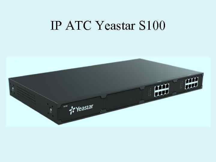 IP АТС Yeastar S 100 