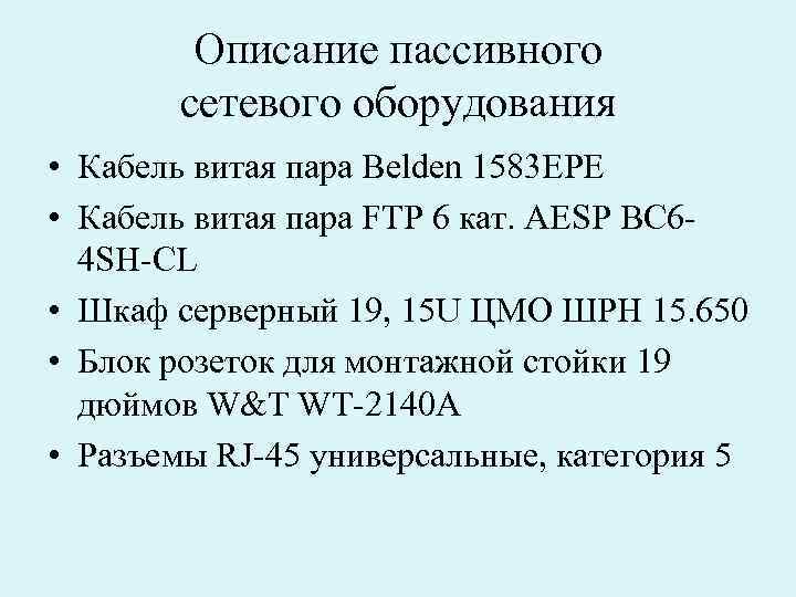 Описание пассивного сетевого оборудования • Кабель витая пара Belden 1583 ЕРЕ • Кабель витая
