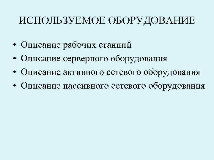 ИСПОЛЬЗУЕМОЕ ОБОРУДОВАНИЕ • • Описание рабочих станций Описание серверного оборудования Описание активного сетевого оборудования
