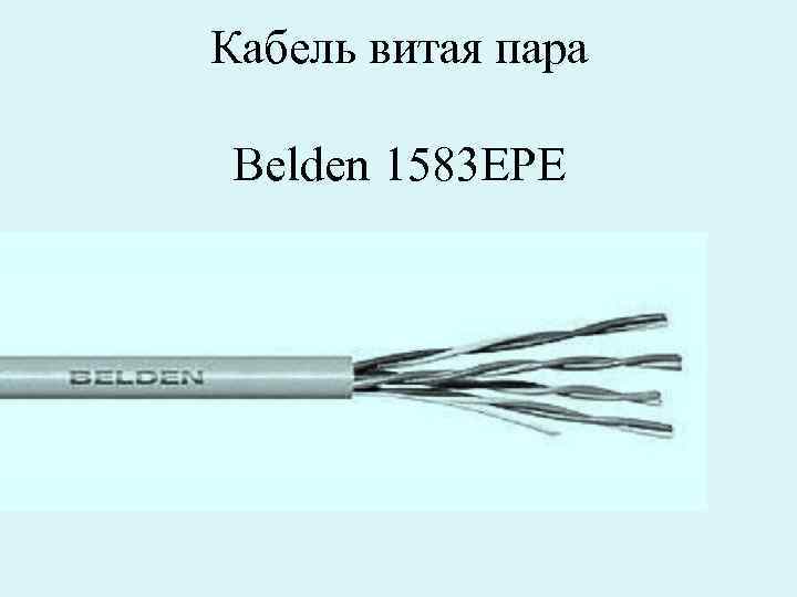 Кабель витая пара Belden 1583 ЕРЕ 
