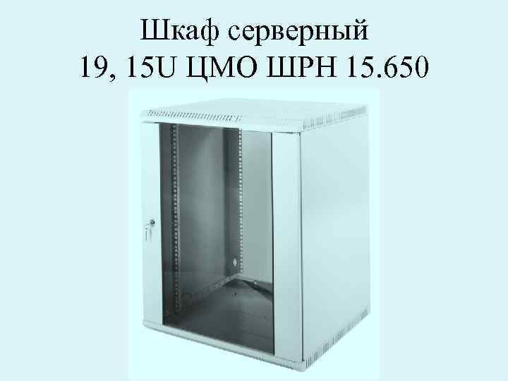 Шкаф серверный 19, 15 U ЦМО ШРН 15. 650 