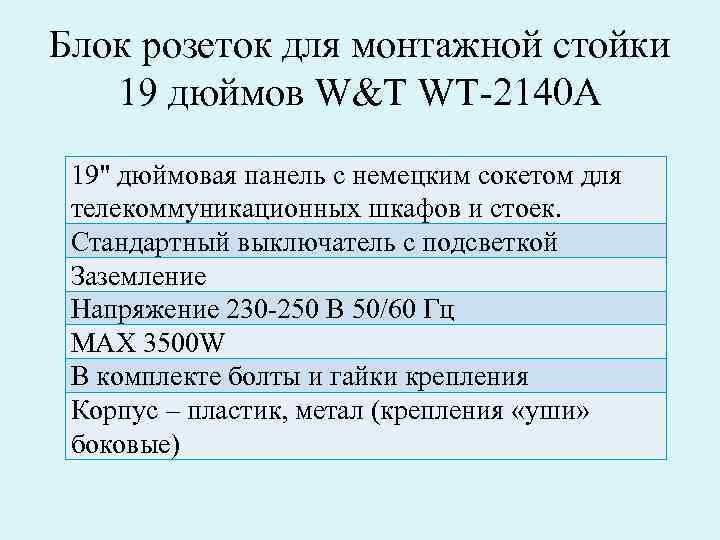 Блок розеток для монтажной стойки 19 дюймов W&T WT-2140 A 19" дюймовая панель с