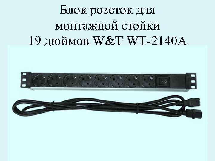 Блок розеток для монтажной стойки 19 дюймов W&T WT-2140 A 