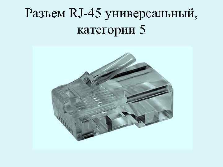 Разъем RJ-45 универсальный, категории 5 