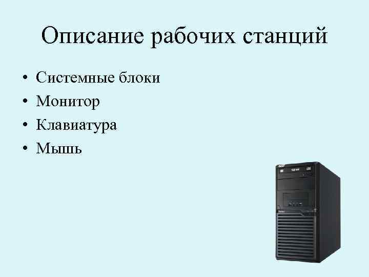 Описание рабочих станций • • Системные блоки Монитор Клавиатура Мышь 