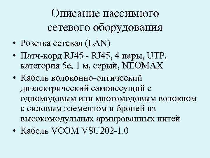Описание пассивного сетевого оборудования • Розетка сетевая (LAN) • Патч-корд RJ 45 - RJ