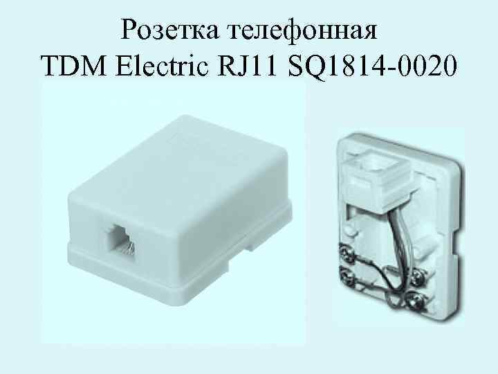 Розетка телефонная TDM Electric RJ 11 SQ 1814 -0020 